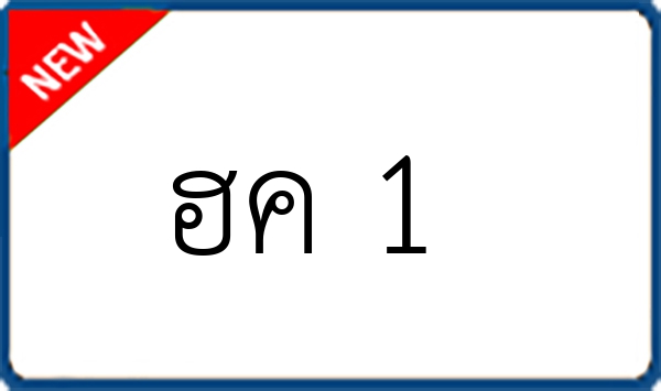 ฮค 1